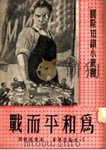 为和平而战 1951 PDF电子版封面 (苏)爱伦堡(И.Эренбург)等著;韦从芜辑译
