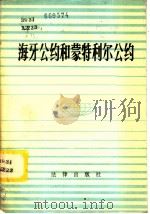 海牙公约和蒙特利尔公约（1982 PDF版）
