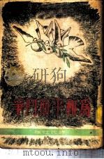 为和平而斗争（1949 PDF版）