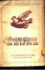 世界和平理事会常务委员会奥斯陆会议 1952 PDF电子版封面 中国人民保卫世界和平委员会辑