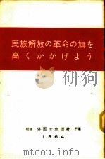民族解放の革命の旗を高くかかげょぅ（1964 PDF版）