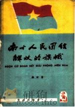 南方人民团结解放的旗帜 1964 PDF电子版封面 (越)雄理著;刘华译