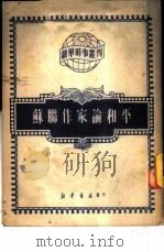 苏联作家论和平（1950 PDF版）
