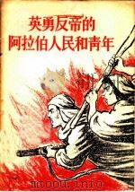 英勇反帝的阿拉伯人民和青年 1958 PDF电子版封面 3009·109 中国青年出版社编