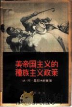 美帝国主义的种族主义政策 1958 PDF电子版封面 3049·55 (苏)葛耶夫斯基(И.А.Геевский)著;秋平译