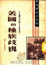 美国的种族歧视 1951 PDF电子版封面 柳仁峰撰
