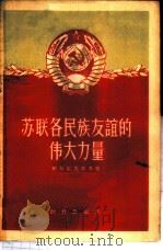 苏联各民族友谊的伟大力量 1956 PDF电子版封面 3013·77 (苏)维尔霍夫采夫(И.П.Верховцев)著;丁明铎译