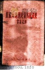 民族问题理论与民族政策学习文件  上（1960 PDF版）
