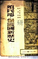 殖民地·保护国新历史 第4册 上 1950 PDF电子版封面 古柏尔等著;吴清友译