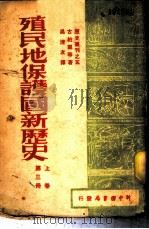 殖民地·保护国新历史 第3册 上 1947 PDF电子版封面 古柏尔等著;吴清友译