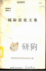 国际法论文集 1983 PDF电子版封面 西南政法学院国际法教研室编