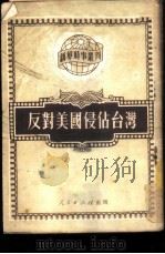 反对美国侵占台湾 1951 PDF电子版封面 人民出版社编辑部编