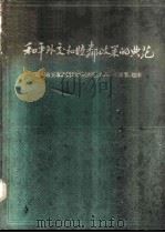 和平外交和睦邻政策的典范 刘少奇主席访问印度尼西亚、缅甸、柬埔寨、越南 1963 PDF电子版封面 3001·743 人民出版社