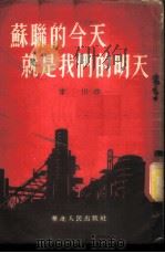苏联的今天就是我们的明天 1954 PDF电子版封面 李川撰