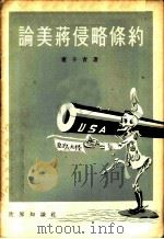 论美蒋侵略条约 1955 PDF电子版封面 秦子青著