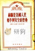 苏联是各国人民和平与安全的堡垒 1954 PDF电子版封面 (苏)拉夫鲁兴(И.Лаврухин),(苏)库洛巴托夫(А