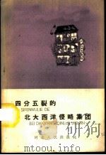 四分五裂的北大西洋侵略集团 1959 PDF电子版封面 T3086·135 蒋士观编著