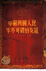 中苏两国人民牢不可破的友谊 1954 PDF电子版封面 (苏)柯瓦廖夫(Е.Ф.Ковалев)著;北京市中苏友好协