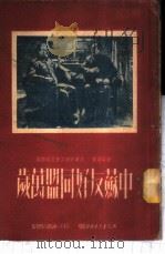 中苏友好同盟万岁   1951  PDF电子版封面    管震湖著 