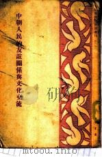 中朝人民的友谊关系与文化交流 1951 PDF电子版封面 周一良编撰