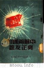 中苏两国的真正友谊 1950 PDF电子版封面 刘祖春著