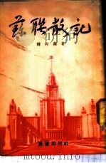 苏联散记 1953 PDF电子版封面 韩尚义撰
