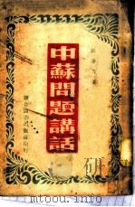 中苏问题讲话 1950 PDF电子版封面 胡华等著