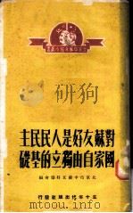 对苏友好是人民民主国家自由独立的基础 1950 PDF电子版封面 北京市中苏友好协会编