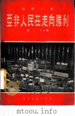 亚非人民在走向胜利 1955 PDF电子版封面 马方编著