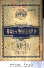 苏联在安理会的正义斗争（1950 PDF版）