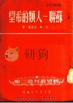 苏联-人类的希望 PDF电子版封面 沈志远,平心