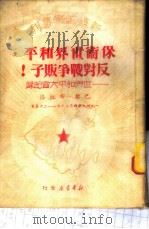 保卫世界和平,反对战争贩子! 世界和平大会纪录 1950 PDF电子版封面 小鱼等译