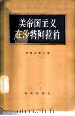 美帝国主义在沙特阿拉伯 1958 PDF电子版封面 3017·5 (苏)别里亚耶夫(И.П.Ееляев)著;商杰译