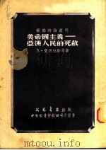 美帝国主义-亚洲人民的死敌 1951 PDF电子版封面 苏联时论丛刊编辑委员会辑译