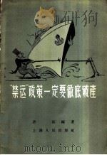 “禁运”政策一定要彻底破产 1957 PDF电子版封面 3074·137 许寅编著