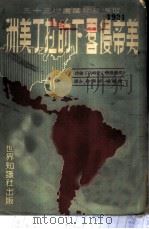 美帝侵略下的拉丁美洲 1950 PDF电子版封面 (苏联)『新时代』杂志原载;陈麟瑞,柳无非合译