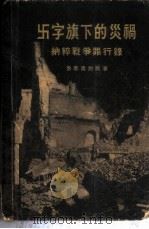 卐字旗下的灾祸  纳粹战争罪行录（1955 PDF版）