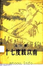 十七度线以南 1960 PDF电子版封面 3003·514 (越)光利著;史集译