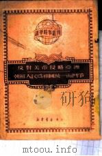 友对美帝侵略亚洲  朝鲜人民为祖国统一而斗争（1950 PDF版）