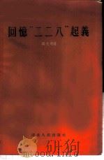 回忆‘二二八‘起义 1955 PDF电子版封面 T11106·2 杨克煌著