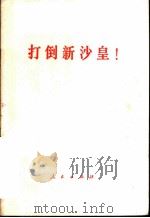 打倒新沙皇！（1969 PDF版）
