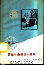 西柏林是德国人民的 1959 PDF电子版封面 T3086·131 王厚康编著