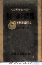对日和约问题-斥美制对日和约草案   1951  PDF电子版封面    李纯青著 