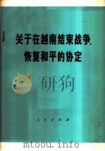 关于在越南结束战争、恢复和平的协定 1973 PDF电子版封面 3001·1358 人民出版社编
