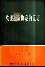 欢迎越南协定的签订 1973 PDF电子版封面 3001·1357