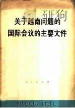 关于越南问题的国际会议的主要文件 1973 PDF电子版封面 3001·1364 人民出版社编
