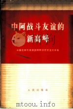 中阿战斗友谊的新高峰 中国党政代表团访问阿尔巴尼亚文件集 1966 PDF电子版封面 3001·1001 人民出版社编