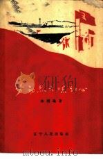 劳动烈火炼红心 1960 PDF电子版封面 T3090·248 林相编著