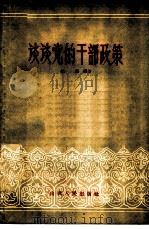 谈谈党的干部政策 1958 PDF电子版封面 3088·61 杜杰编写
