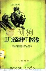 工厂设备维护工作经验 1958 PDF电子版封面 3007·301 中华人民共和国第一机械工业部,中国第一机械工会全国委员会编